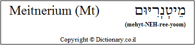'Meitnerium (Mt)' in Hebrew
